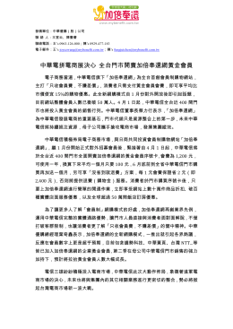 中華電拼電商展決心拼電商展決心全台門市開賣加倍