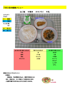 7月3日の給食メニュー 白ご飯 中華丼 ホキフライ 牛乳