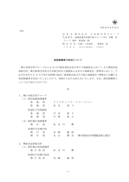 2014/04/28JPX適時開示 役員候補者の決定について
