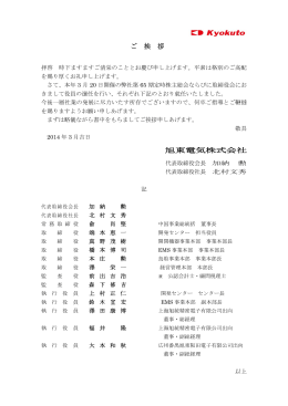 ご 挨 拶 旭東電気株式会社
