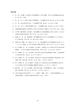 57 参考文献 1) 星 清・山岡勲：雨水流法と貯留関数法との相互関係，第