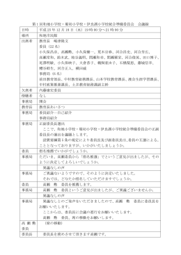 第1回統合準備委員会 会議録 （PDF 162.0KB）