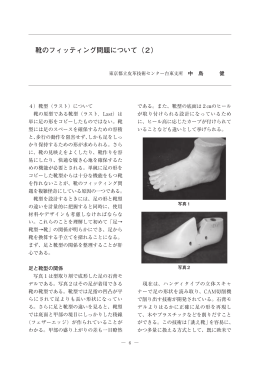 3． 靴のフィッティング問題について（2）