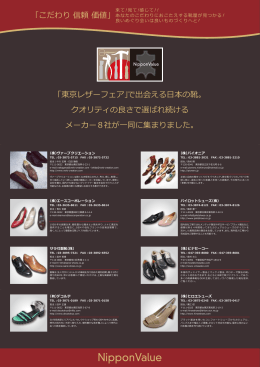 「東京レザーフェア」で出会える日本の靴。 クオリティの良さで選ばれ