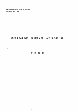 再帰する偶然性安岡章太郎「ガラスの靴」論