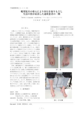 靴型装具の導入により歩行を取りもどし 生活の質が改善した透析患者の