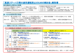 「高速ツアーバス等の過労運転防止のための検討会」報告書