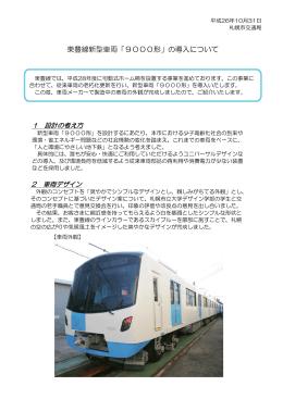 東豊線新型車両「9000形」の導入について