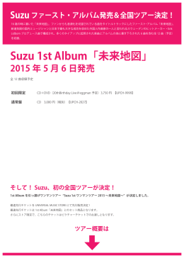 Suzu 1st Album「未来地図」