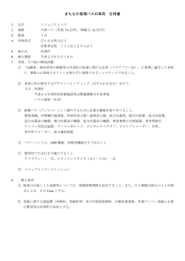 まちなか循環バスの車両 仕様書