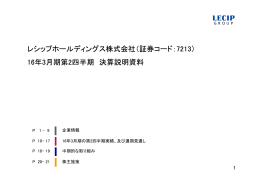 16年3月期第2四半期 決算説明資料