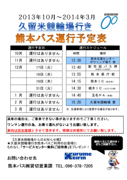 熊本バス  貸切営業課 TEL：096-378-7205