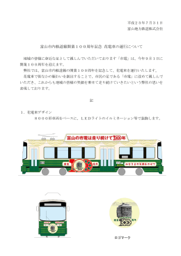 富山市内軌道線開業100周年記念 花電車の運行について