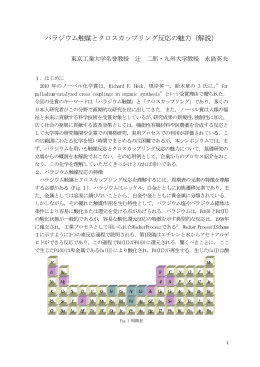 パラジウム触媒とクロスカップリング反応の魅力（解説）