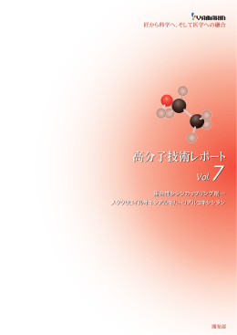 高分子技術レポート Vol.7