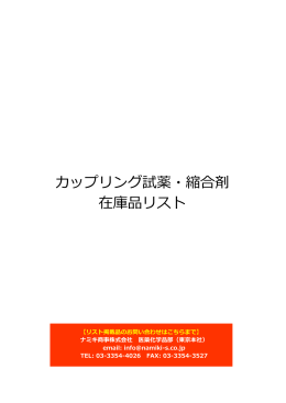 カップリング試薬・縮合剤 商品リスト
