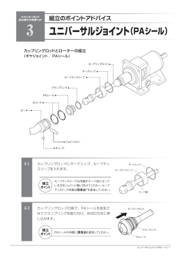 ユニバーサルジョイント（PAシール）
