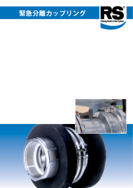 緊急分離カップリング
