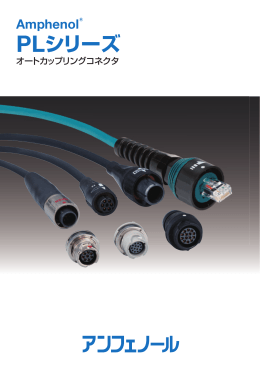 PL シリーズ オートカップリングコネクタ （各種モニター、医療機器用）
