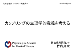 カップリングの生理学的意義を考える