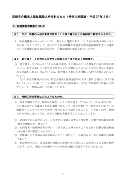 京都市介護老人福祉施設入所指針Q＆A（特例入所関連・平成 27 年 2 月）
