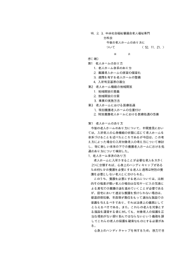 今後の老人ホームのあり方について