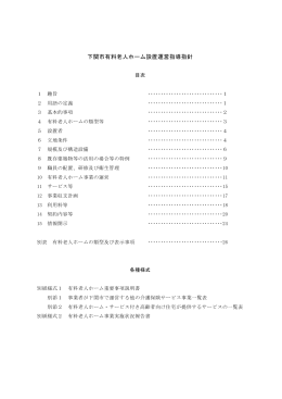 下関市有料老人ホーム設置運営指導指針