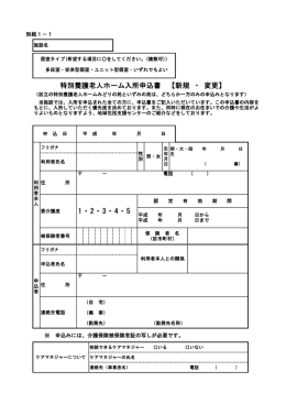 特別養護老人ホーム入所申込書 【新規 ・ 変更】 ・4・5 1・2・3