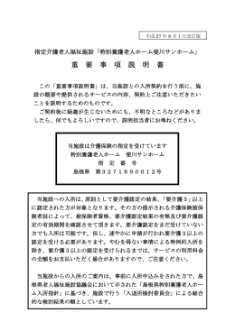 「指定介護老人福祉施設」 重要事項説明書