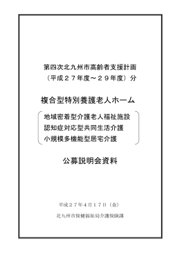 複合型特別養護老人ホーム 公募説明会資料