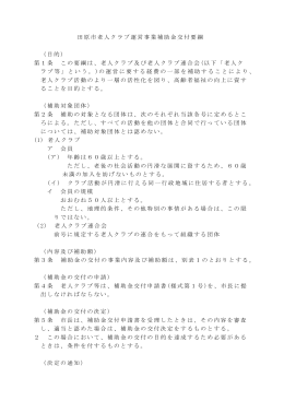 田原市老人クラブ運営事業補助金交付要綱 （目的） 第1条 この要綱は