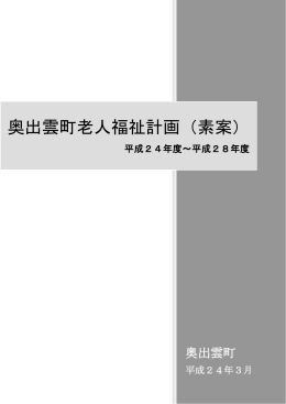 奥出雲町老人福祉計画（素案）