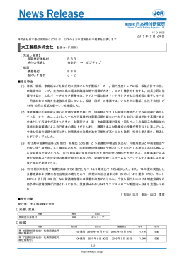 大王製紙 - 日本格付研究所