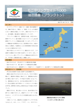 モニタリングサイト 1000 湖沼調査（プランクトン）