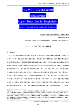 バングラデシュの高等教育 Higher Education in