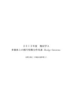 2012年度 幾何学A 多様体上の楕円型微分作用素 -Hodge theorem-
