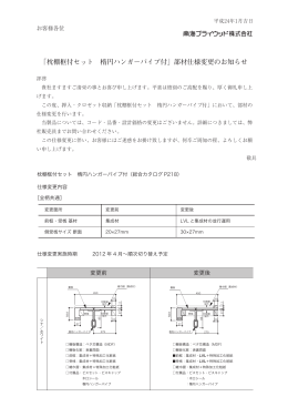 「枕棚框付セット 楕円ハンガーパイプ付」部材仕様変更のお知らせ