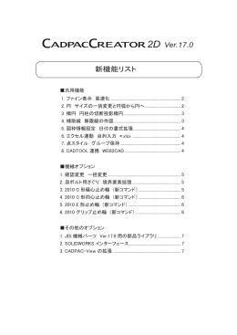 新機能リスト 2D Ver.17.0