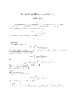 第一種完全楕円積分のk=1周辺の近似