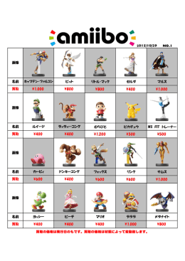 amiibo買取10/29更新