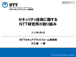 セキュリティ技術に関する NTT研究所の取り組み