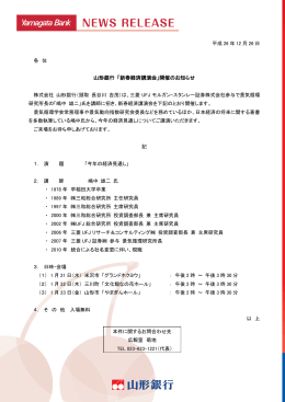 山形銀行 「新春経済講演会」開催のお知らせ