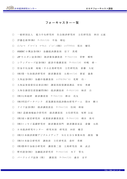 フォーキャスター一覧 - 日本経済研究センター
