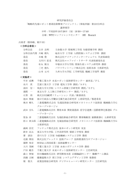 議事要旨（295KB） - 新エネルギー・産業技術総合開発機構