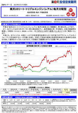 「楽天USリート・トリプルエンジン（レアル）毎月分配