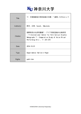 「戯神」を中心として - 神奈川大学学術機関リポジトリ