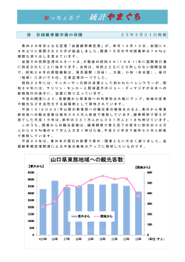 岩国錦帯橋空港の再開(平成25年3月21日掲載） (PDF : 201KB)