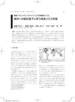 海洋への隕石落下に伴う津波リスク評価
