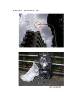都島区中野町 道路照明器具落下写真 落下した照明器具