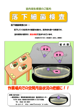 落下細菌検査 - 一般社団法人 愛知県食品衛生協会/食品衛生センター
